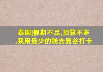 泰国|假期不足,预算不多,我用最少的钱去曼谷打卡